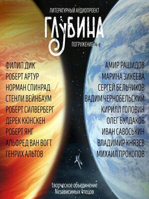 cover image of ГЛУБИНА. Погружение 14-е. Сборник рассказов.